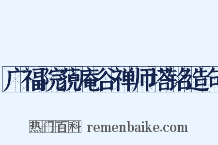 广福院藐庵谷禅师塔铭造句是什么意思的图片